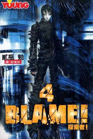 BLAME!探索者(04)