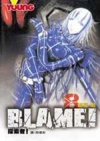 BLAME!探索者(08)