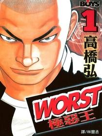 WORST極惡王(01)