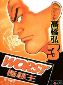 WORST極惡王(03)