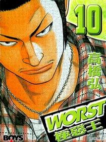 WORST極惡王(10)