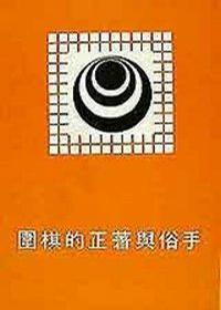 围棋秘籍-围棋正招与俗手(沈果孙著)-马可蜜蜜题库网