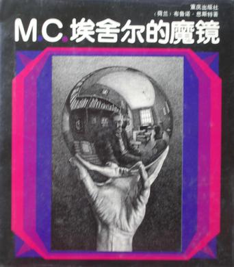 M.C.埃舍尔的魔镜