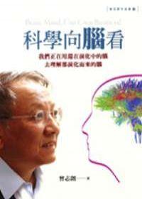 科學向腦看