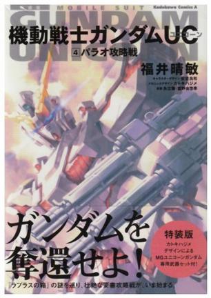 機動戦士ガンダムUC(4) パラオ攻略戦 特装版(MGユニコーン武器セットつき) (角川コミックス・エース 189-4)