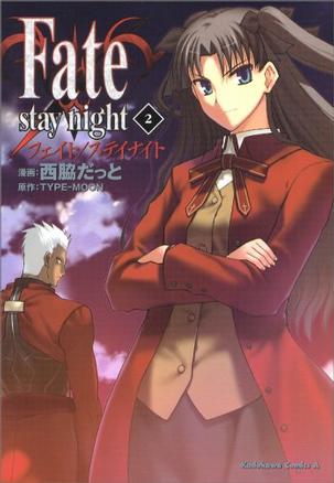Fate/stay night (2) (カドカワコミックスAエース)