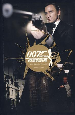 007谍海系列：微量的慰藉+黎明杀机