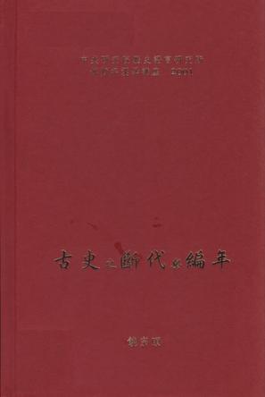 古代之斷史與編年