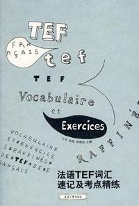 法语TEF词汇速记及考点精练