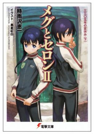 メグとセロン ２ 三三〇五年の夏休み 下