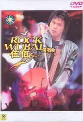 伍佰ROCK WUBAI(伍佰来了)演唱会(DVD)