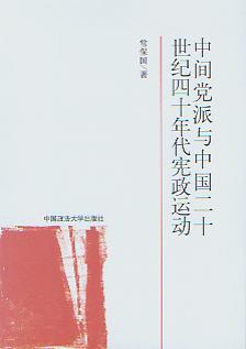 中间党派与中国20世纪40年代宪政运动