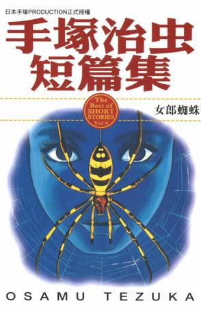 手塚治虫短篇集(09)女郎蜘蛛