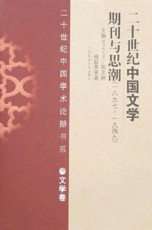 二十世纪中国文学期刊与思潮