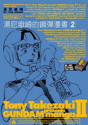 湯尼嶽崎的鋼彈漫畫(02)