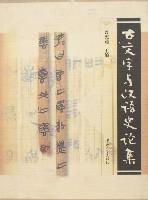古文字与汉语史论集