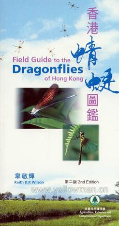 香港蜻蜓圖鑑 (2nd Edition) (2004)