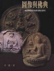 图像与佛典: 藏传佛教流行的供养像式研究