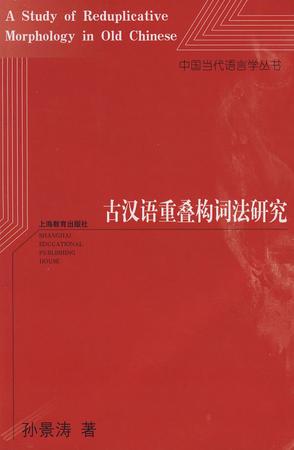 古汉语重叠构词法研究