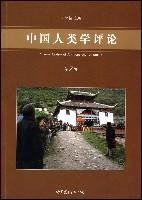 中国人类学评论（第7辑）