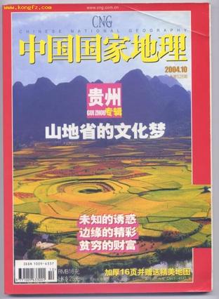 中国国家地理2004年10月号总第528期