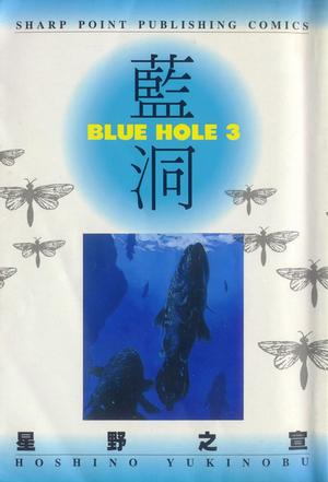 藍洞(03)