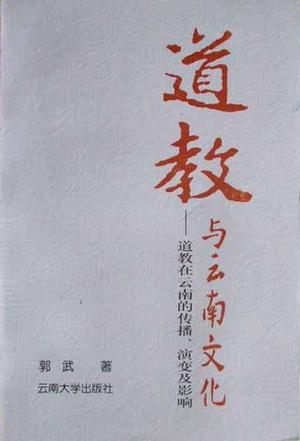 道教与云南文化