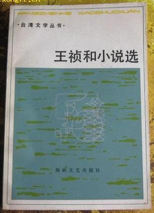 王祯和小说选（台湾文学丛书）