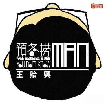 预冬捞man