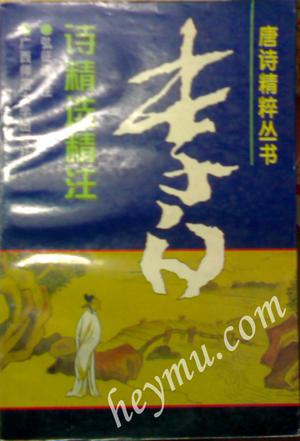 李白诗精选精注