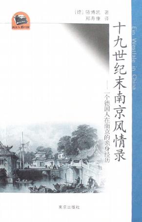 十九世纪末南京风情录