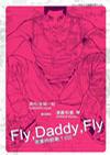 Fly，Daddy，Fly 老爹向前衝！ 1