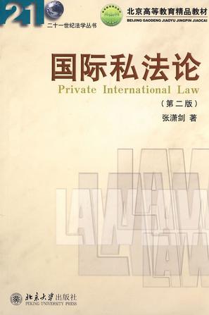 国际私法论