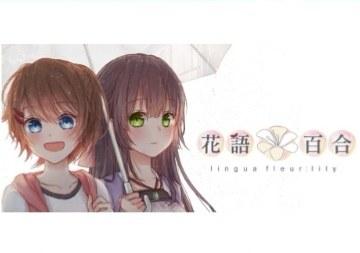 花语：百合 Lingua Fleur：Lily