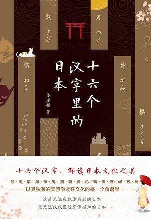 十六个汉字里的日本