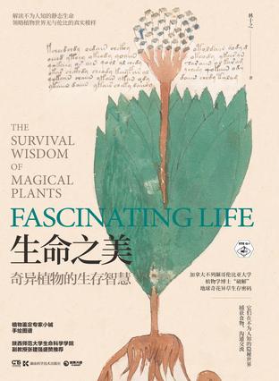 生命之美：奇异植物的生存智慧图书封面
