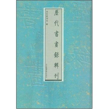 历代书画录辑刊(套装全16册) (平装)