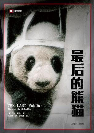 最后的熊猫图书封面