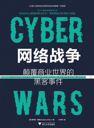 网络战争书籍封面