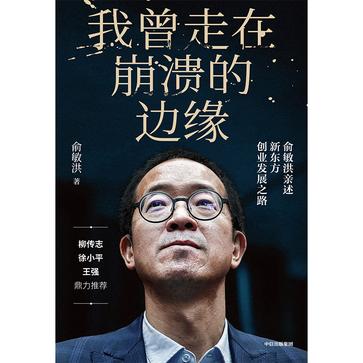 我曾走在崩溃的边缘:俞敏洪亲述新东方创业发展之路