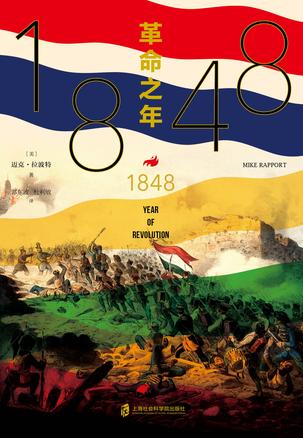 1848：革命之年