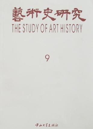 艺术史研究9