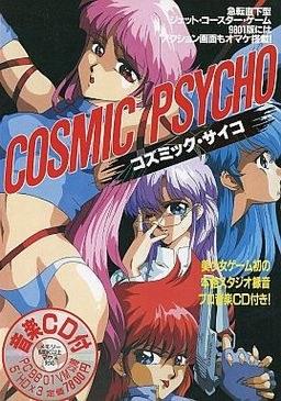 宇宙精神 Cosmic Psycho