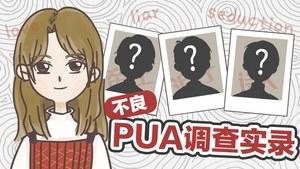 不良PUA调查实录