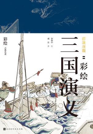 群雄逐鹿：彩绘三国演义书籍封面