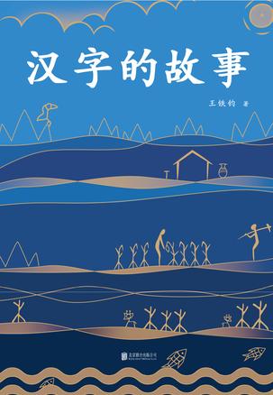 汉字的故事书籍封面