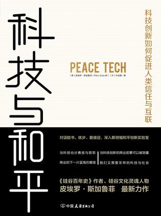 科技与和平书籍封面
