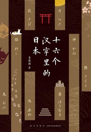 十六个汉字里的日本书籍封面