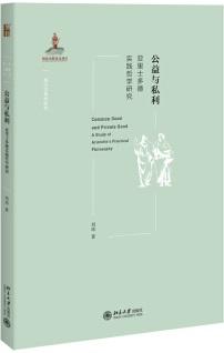 公益与私利:亚里士多德实践哲学研究 公益与私利:亚里士多德实践哲学研究