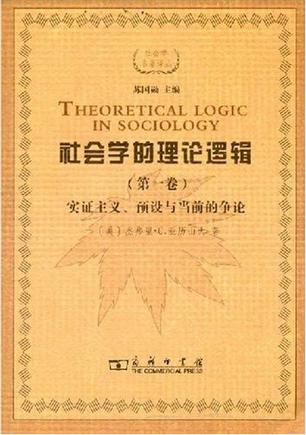 社会学的理论逻辑（第一卷）